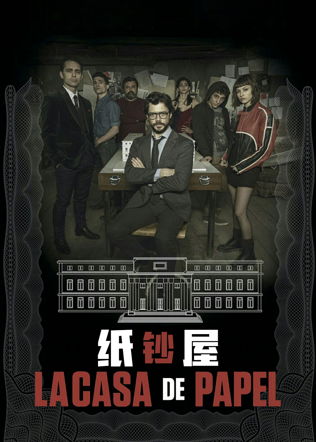 纸钞屋第二季