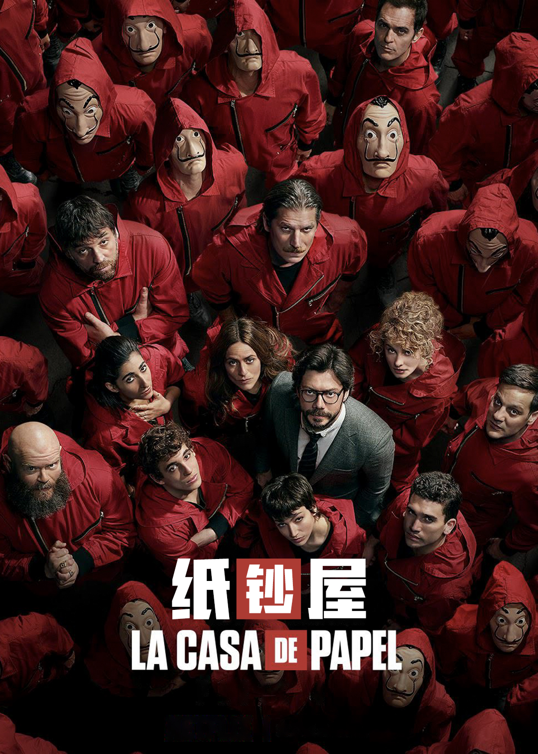 纸钞屋第四季