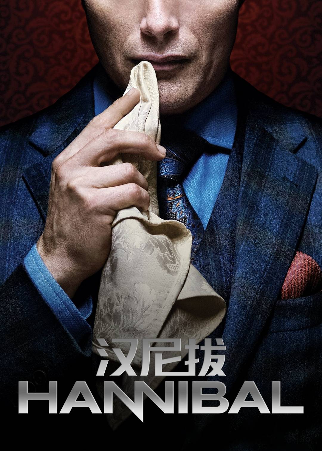汉尼拔第一季