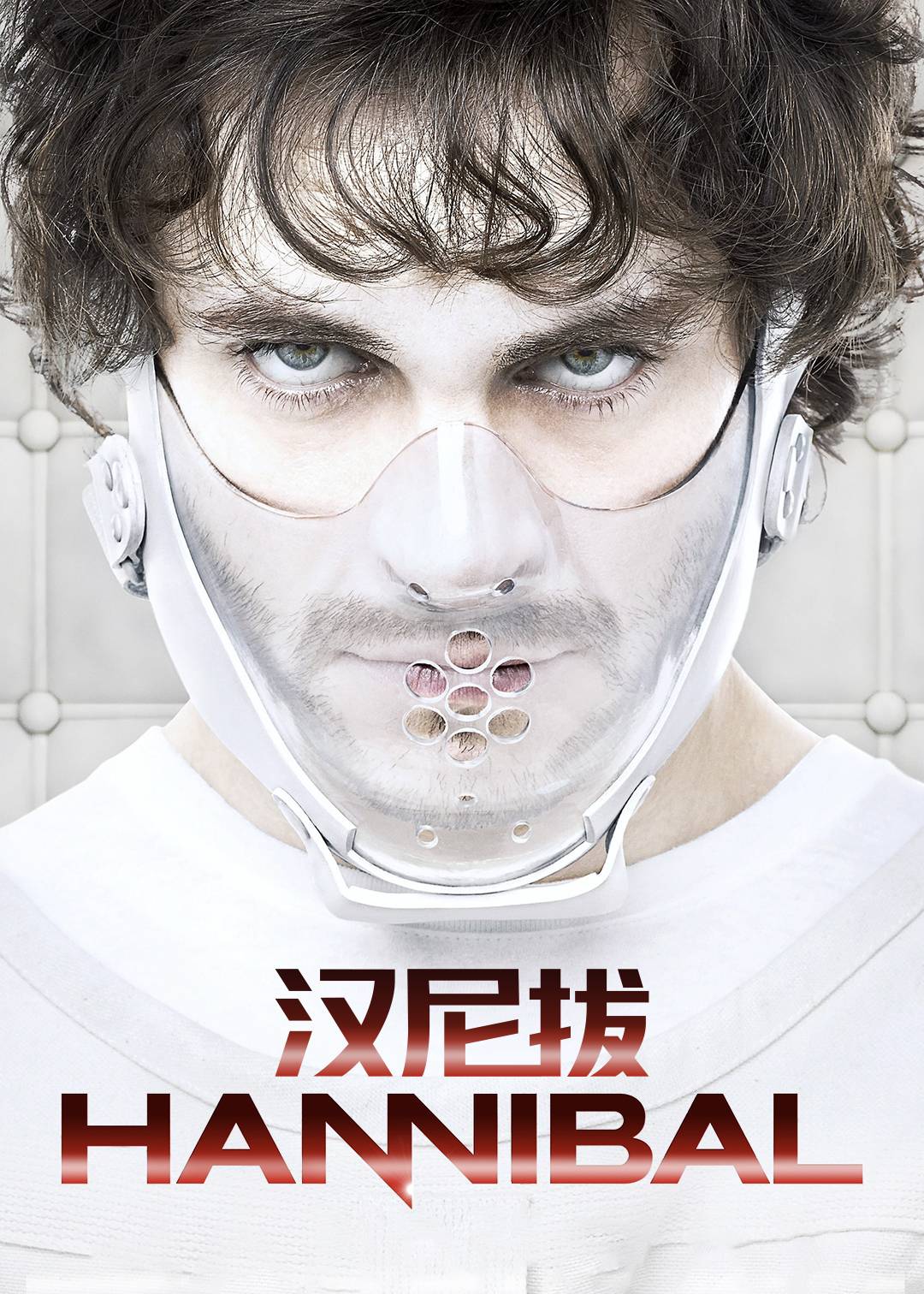 汉尼拔第二季