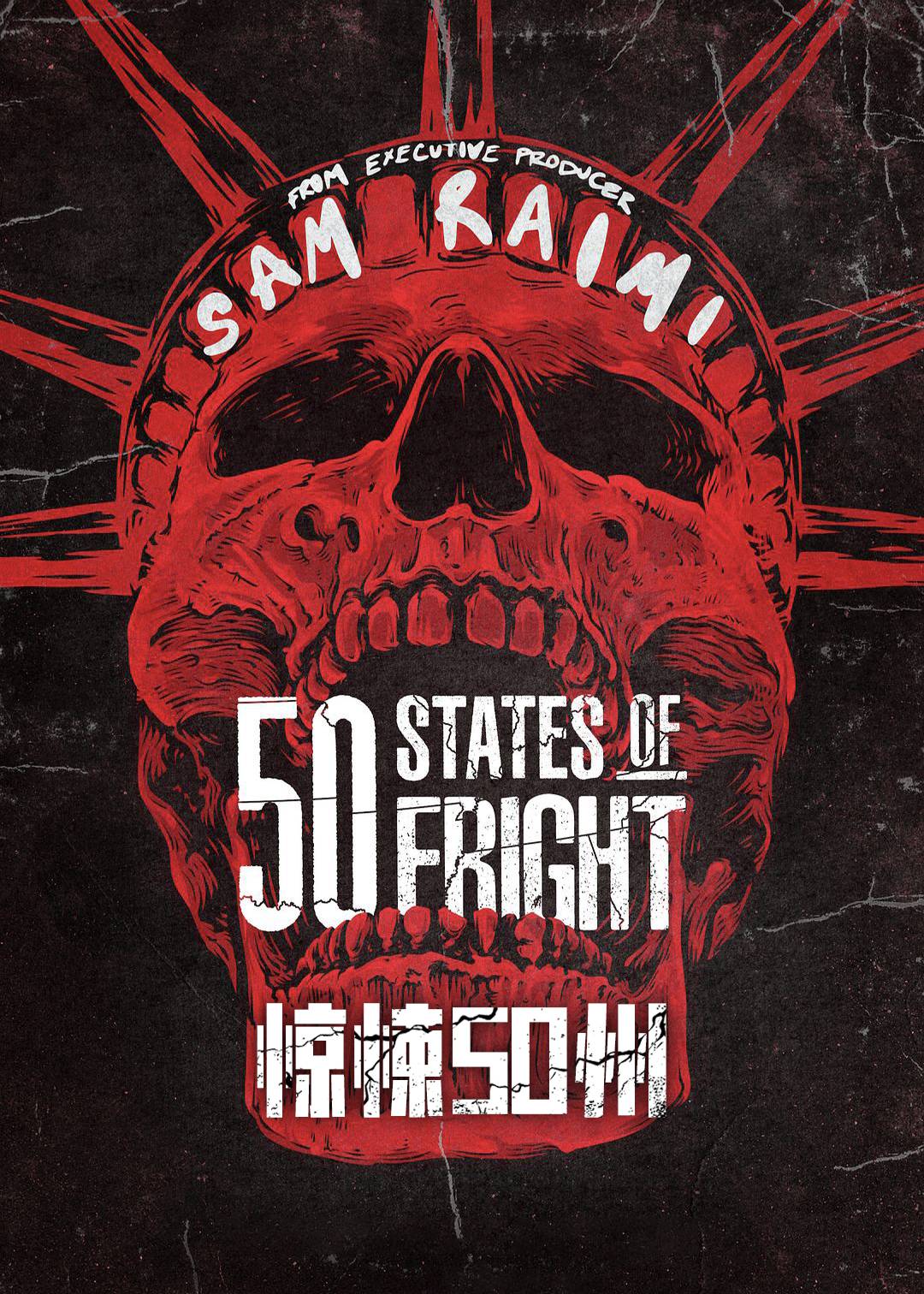 50个恐惧之国第二季