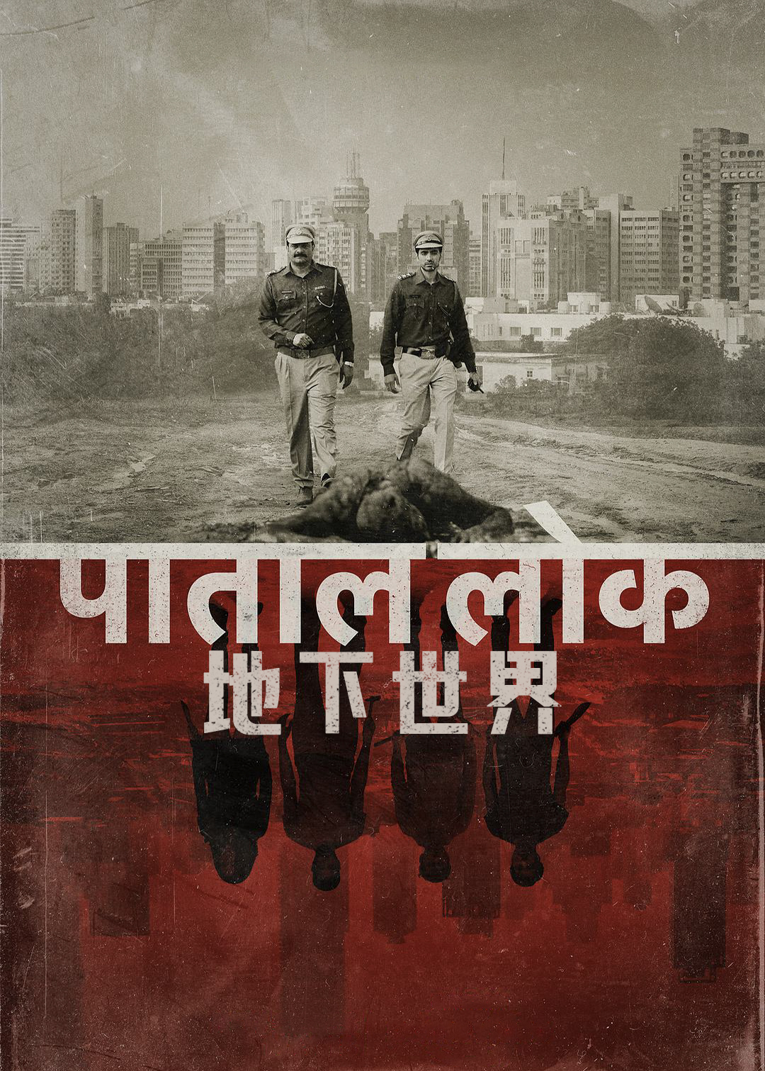 地下世界第一季