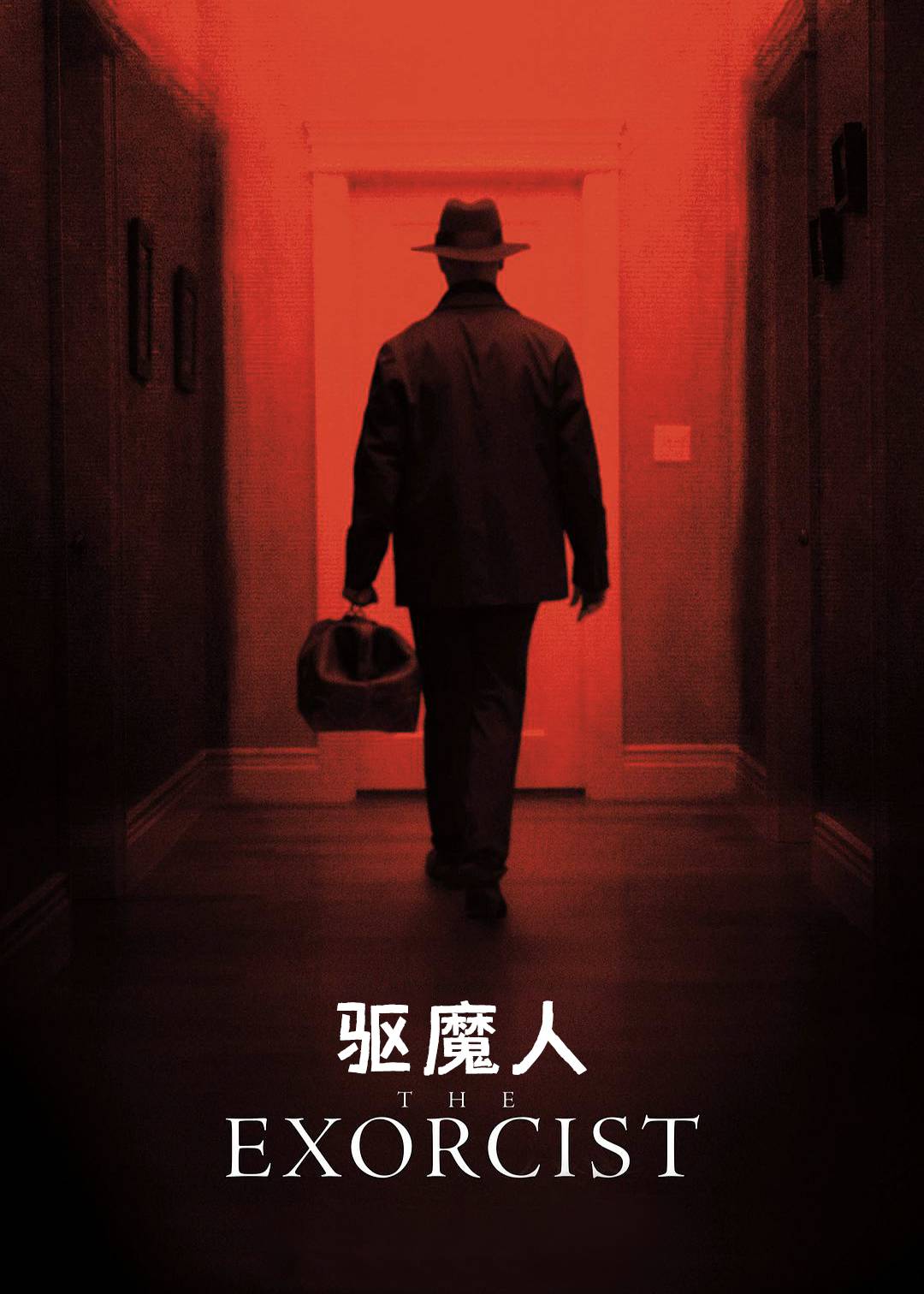 驱魔人第一季