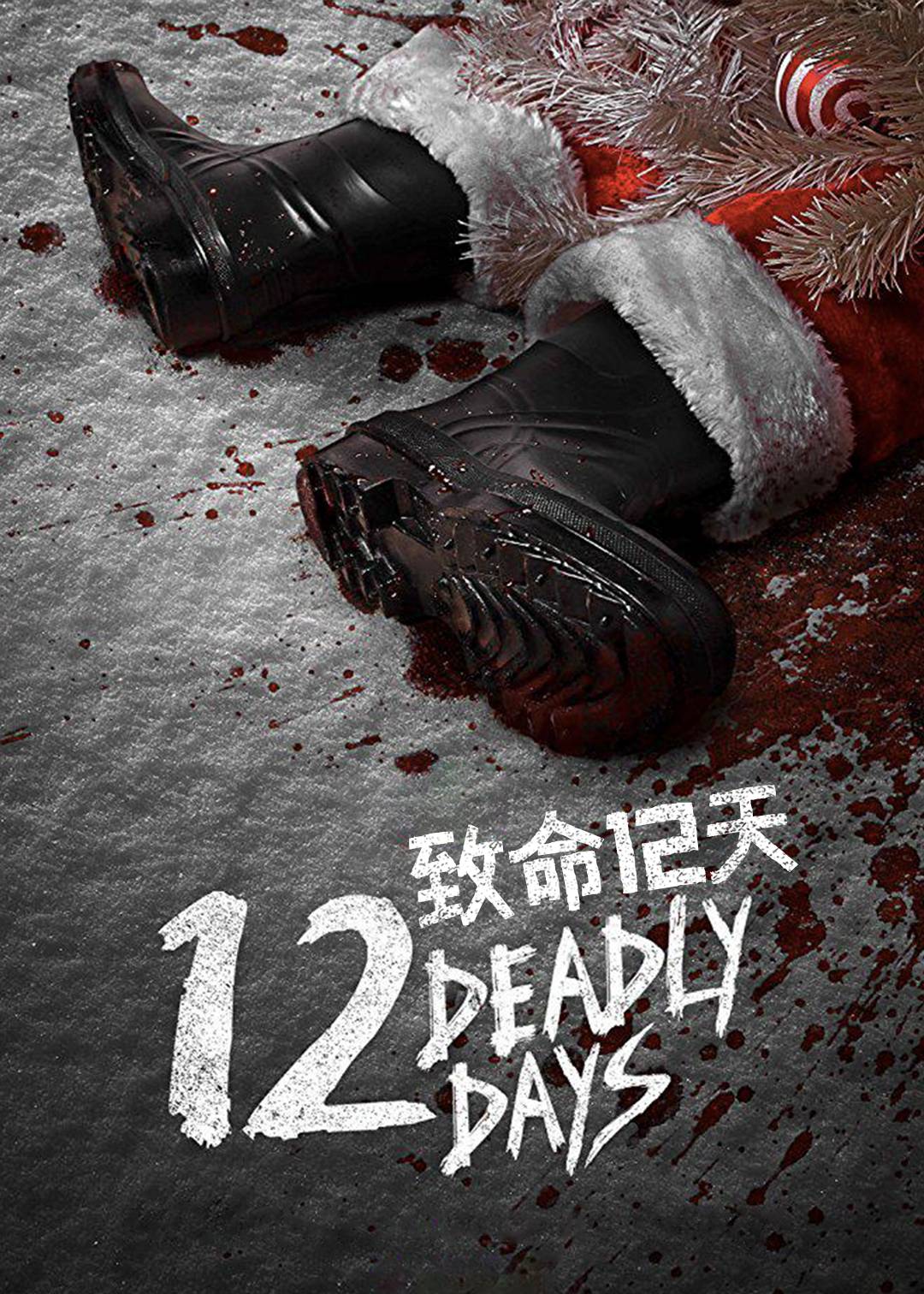 致命12天