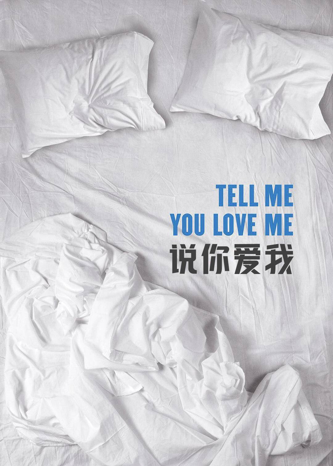 说你爱我