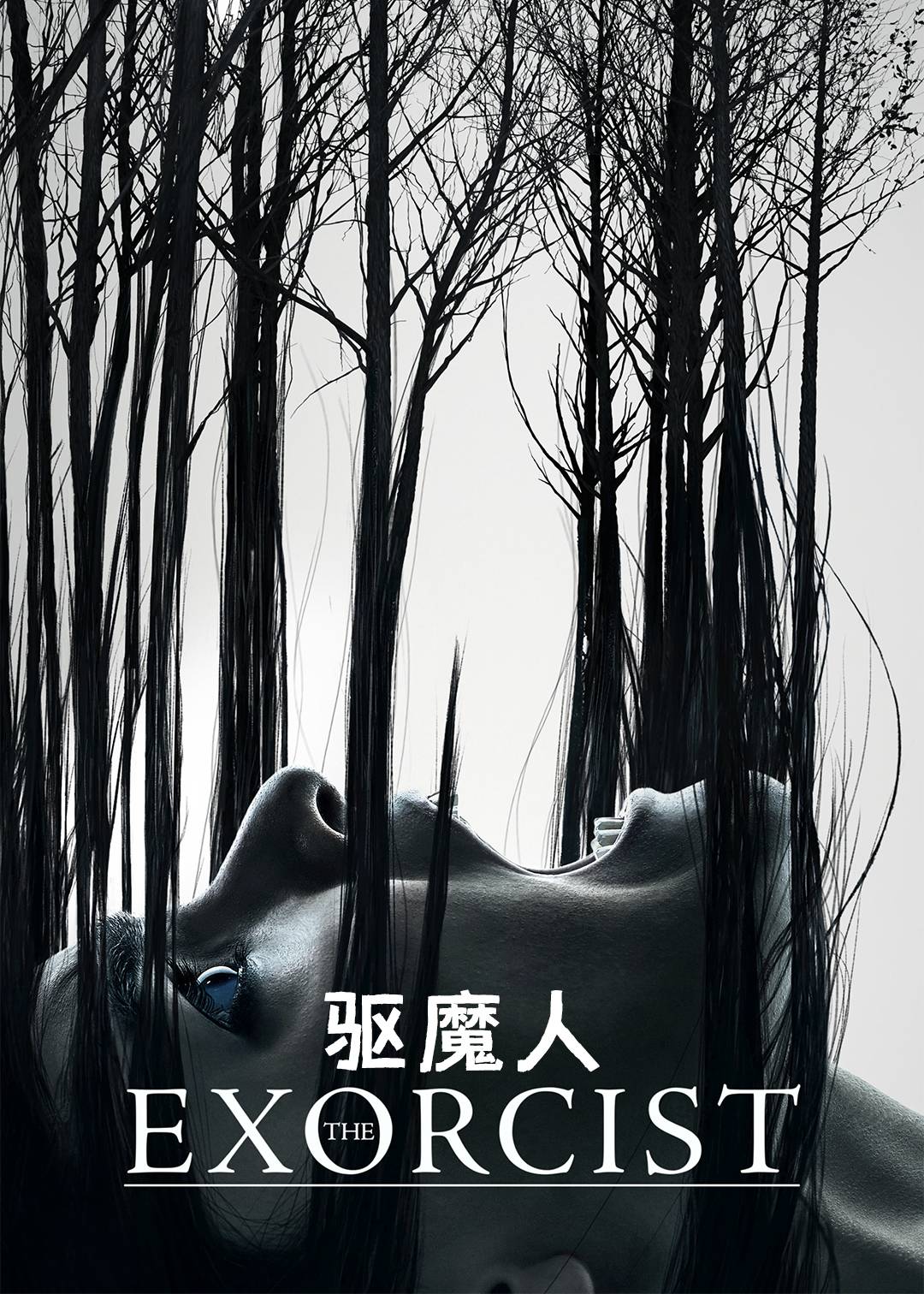 驱魔人第二季