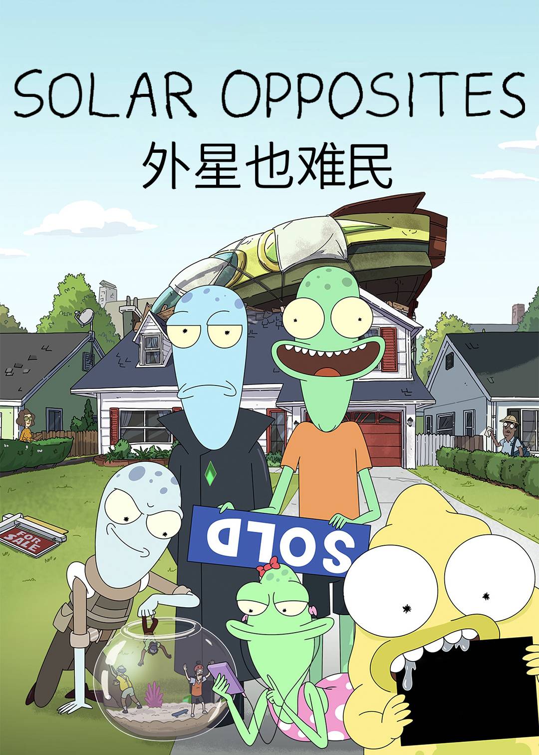 外星也难民第一季封面图