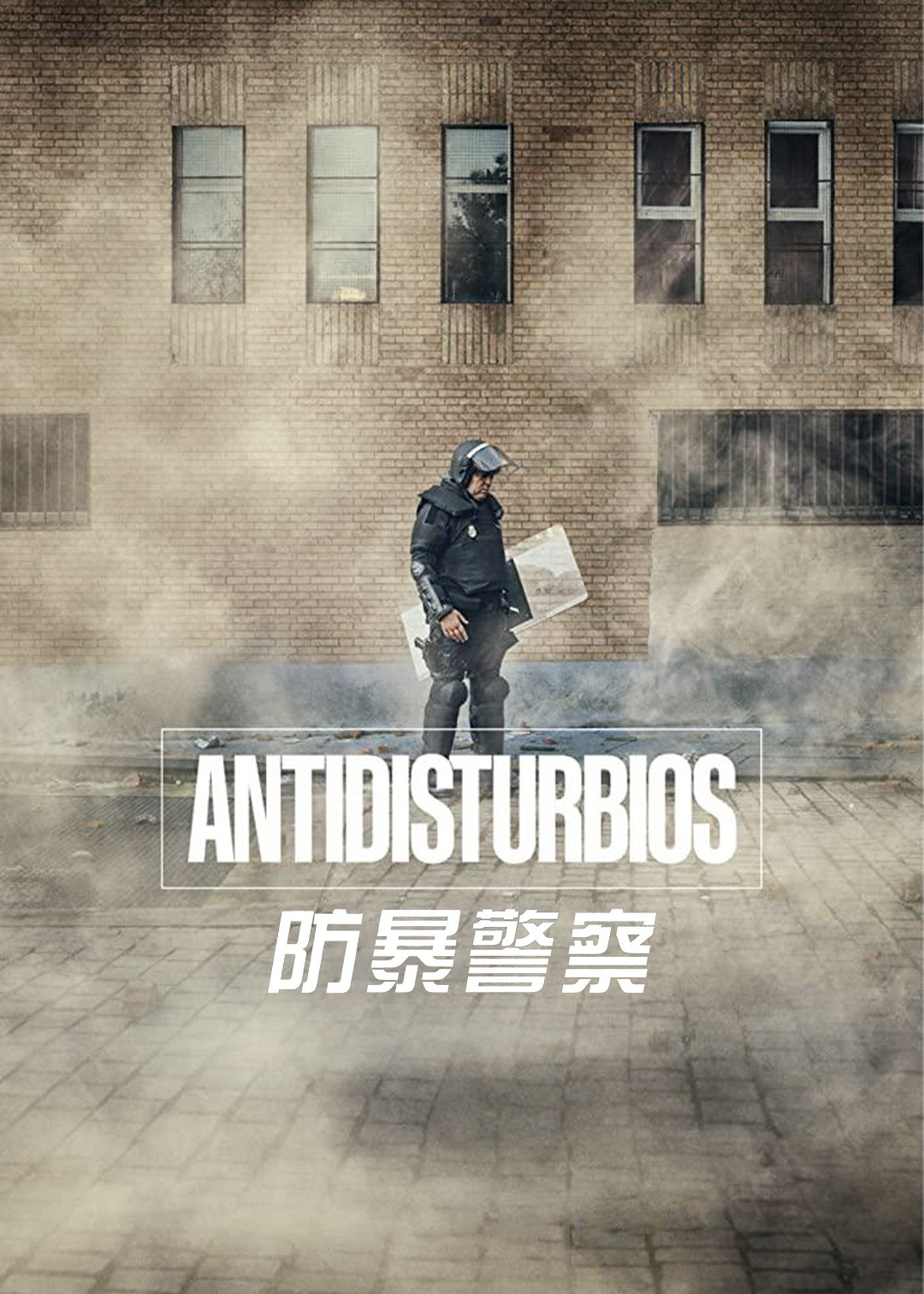 防暴警察