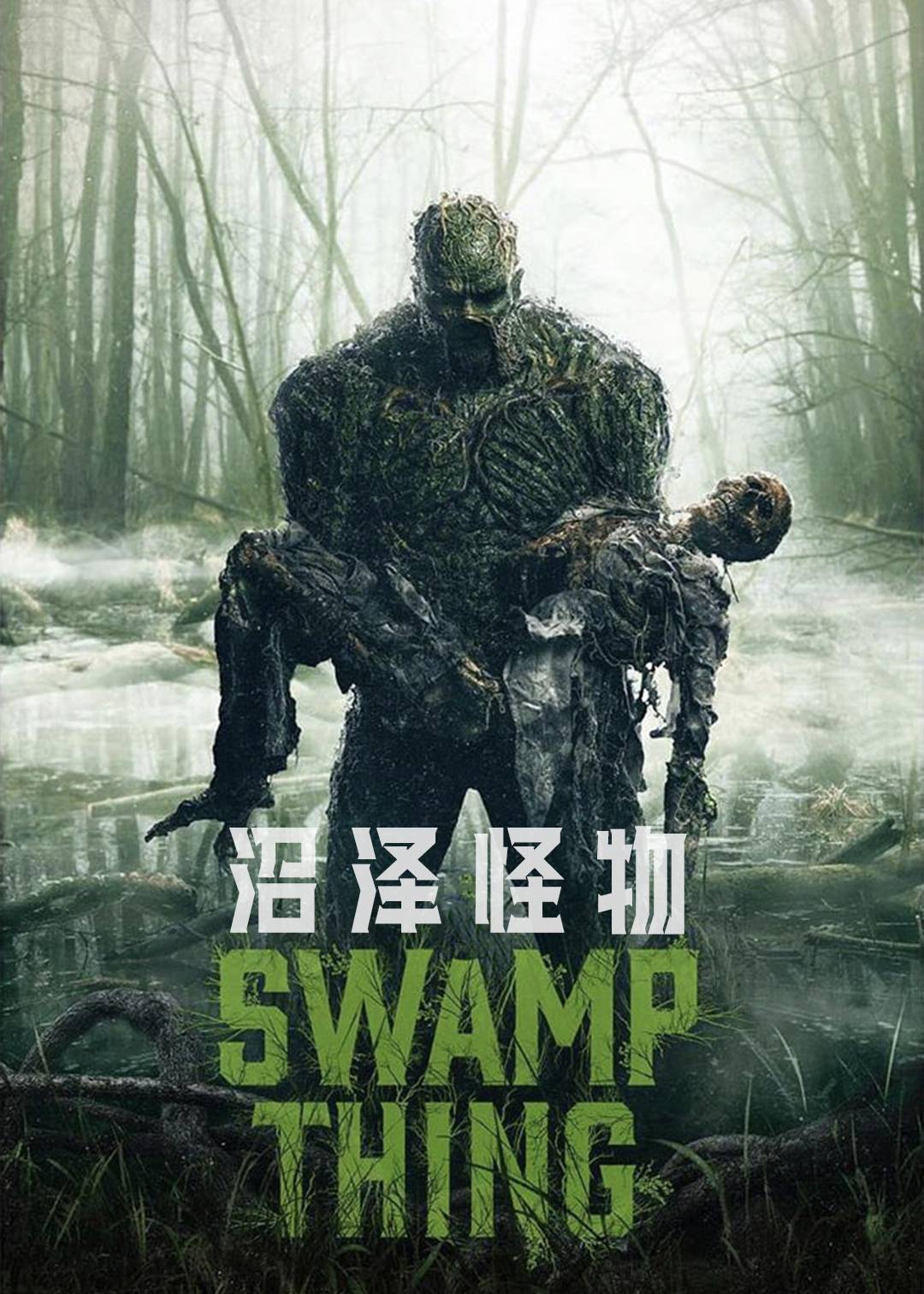 沼泽怪物