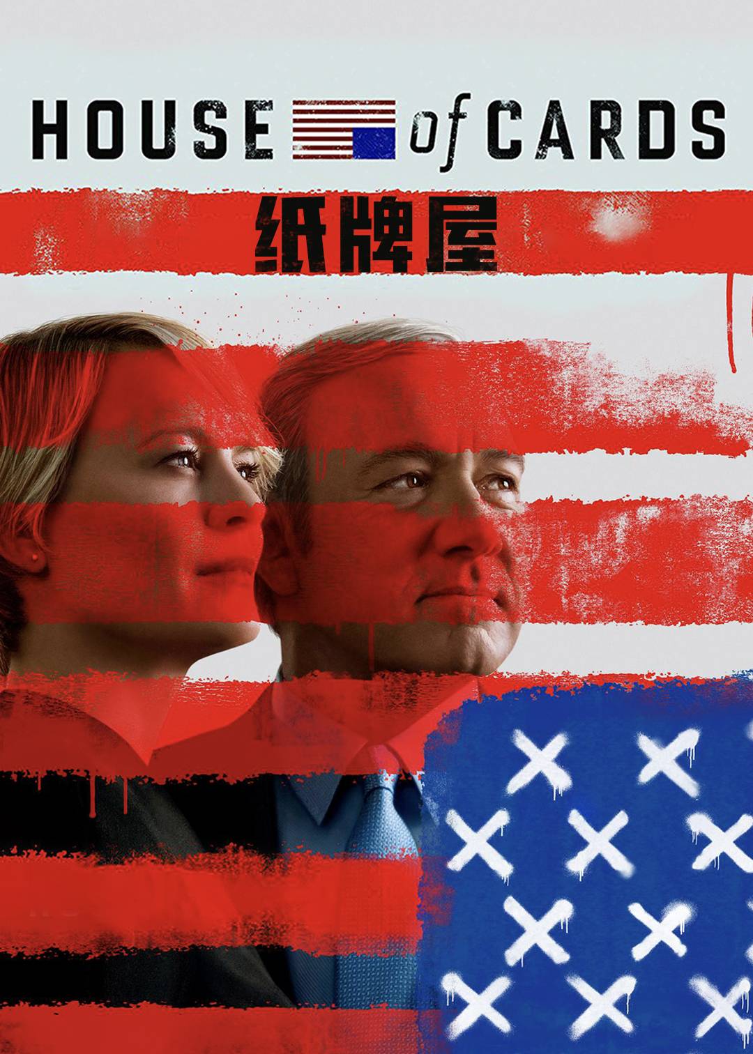 纸牌屋第五季