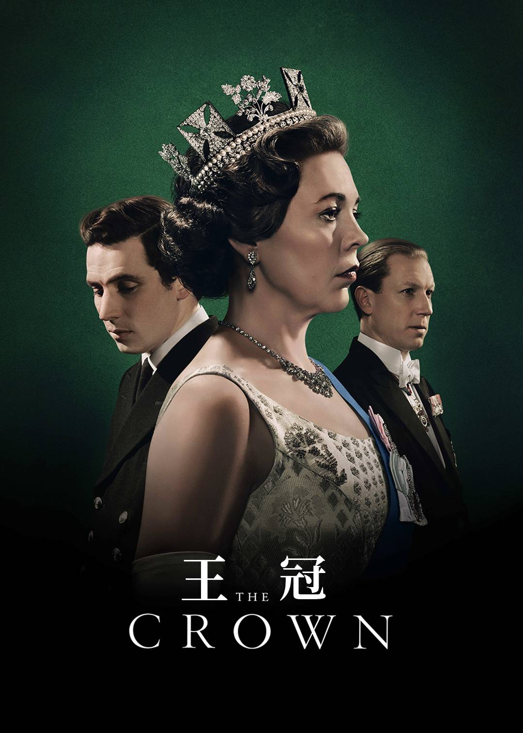 王冠第三季
