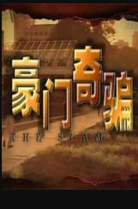 豪门奇骗