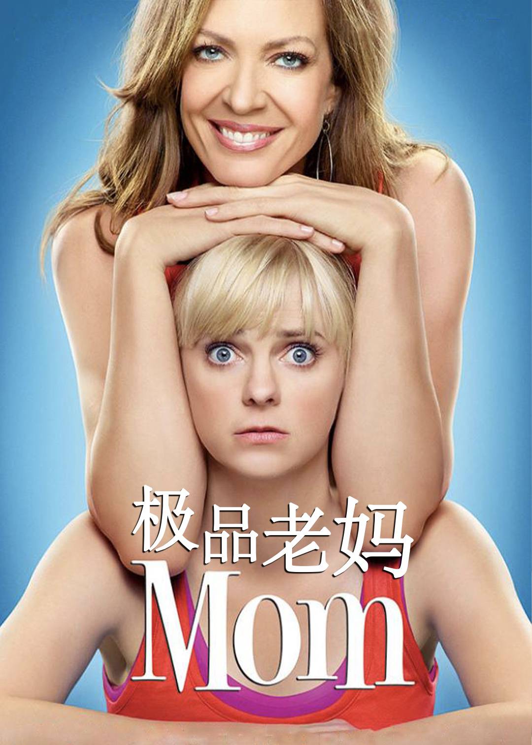 极品老妈第一季