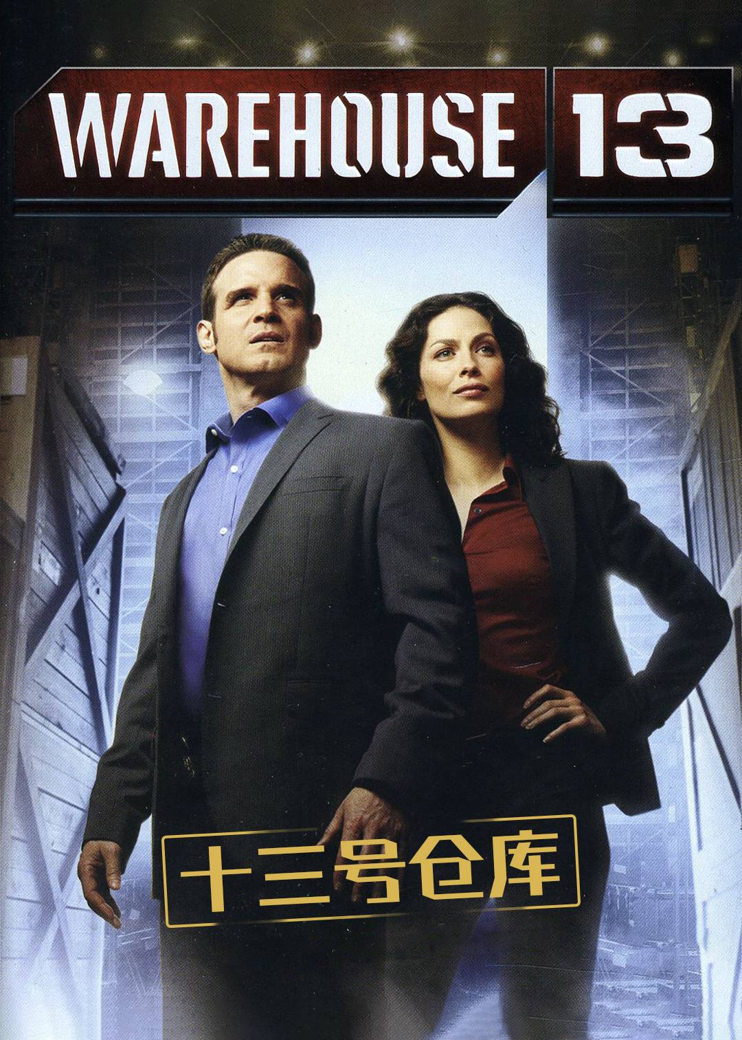 十三号仓库第二季