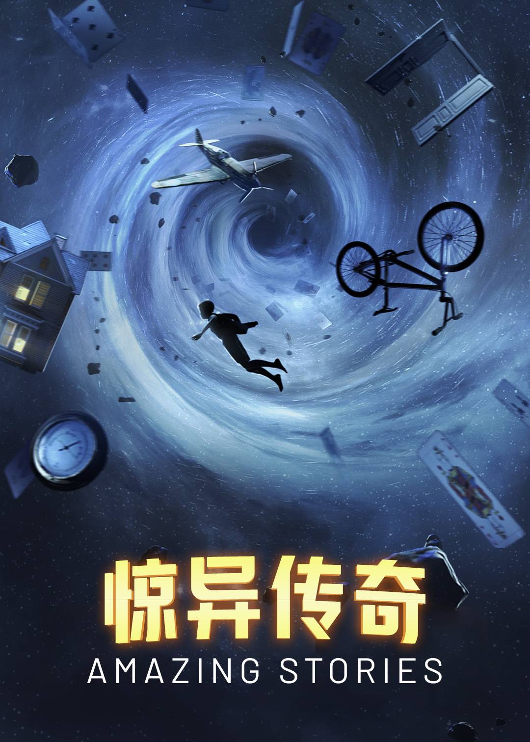 惊异传奇