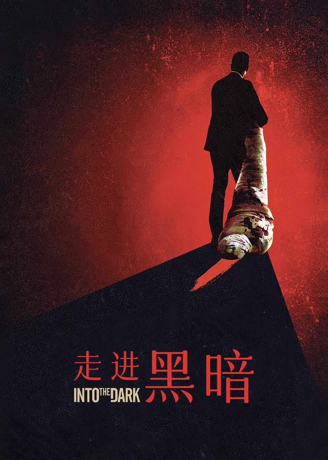 走进黑暗第一季