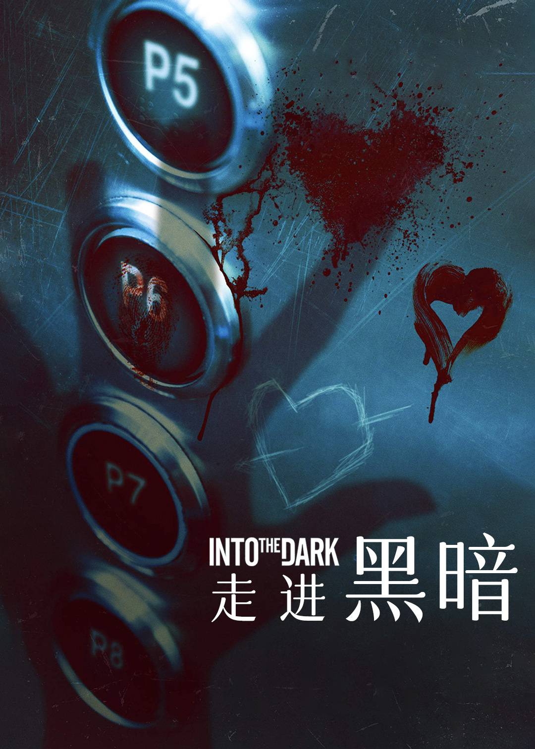 走进黑暗第二季