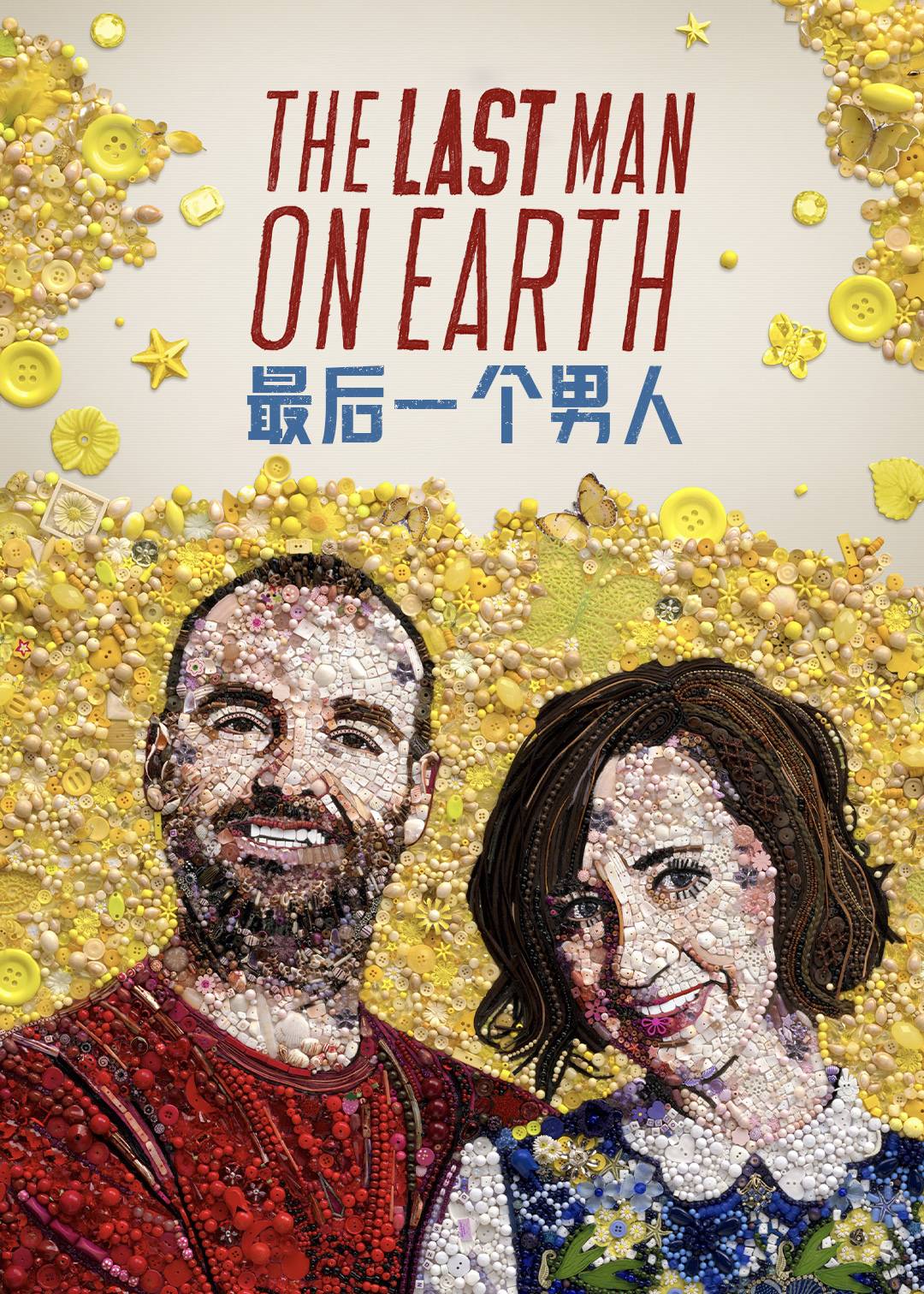 最后一个男人第三季