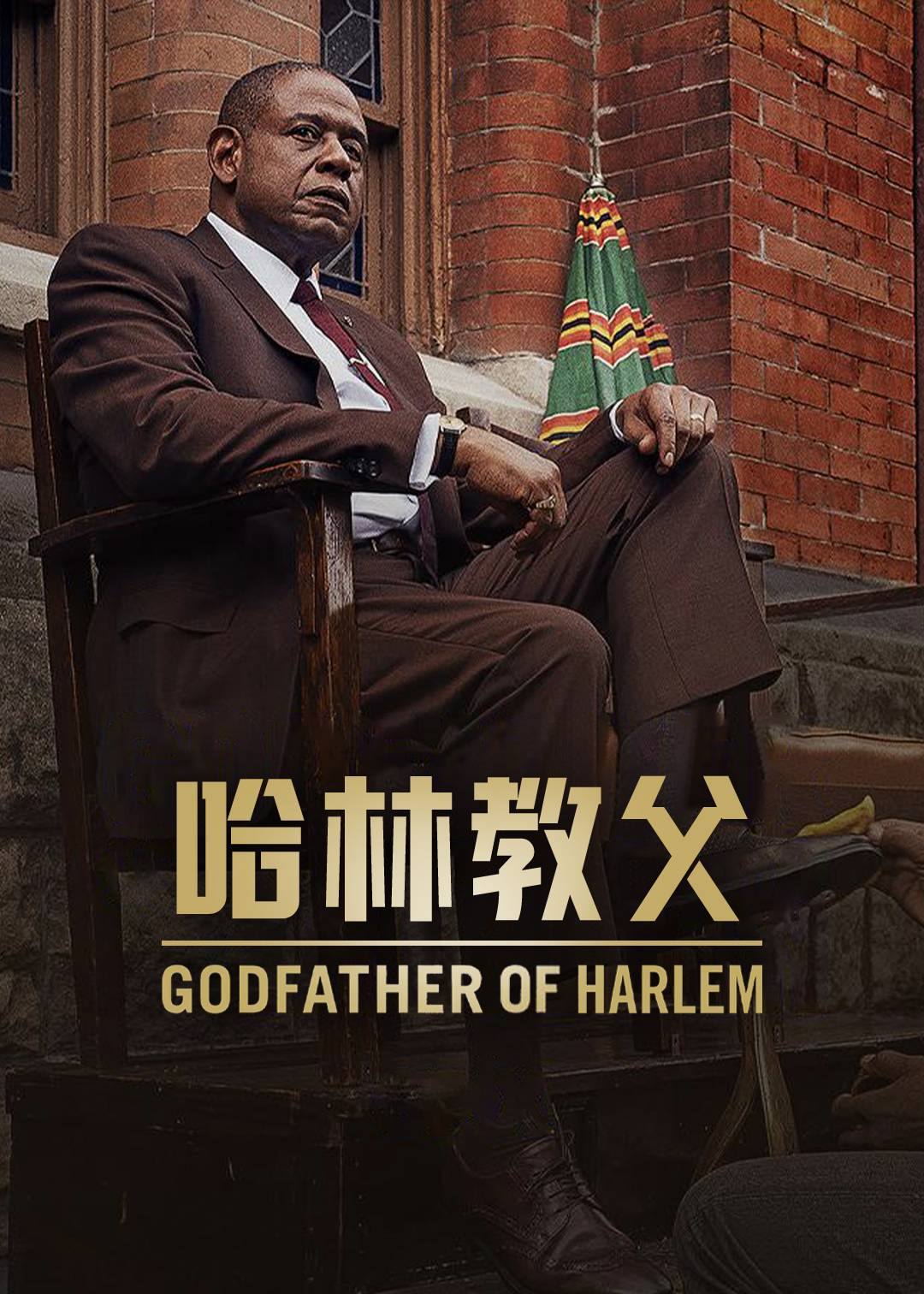 哈林教父第二季