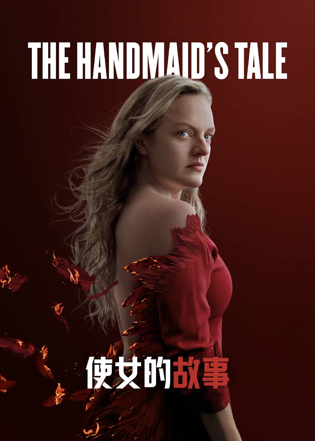 使女的故事第四季封面图