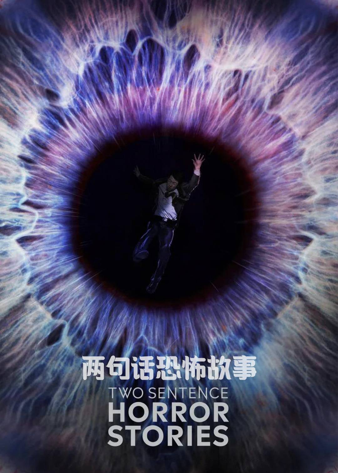 两句话恐怖故事第一季