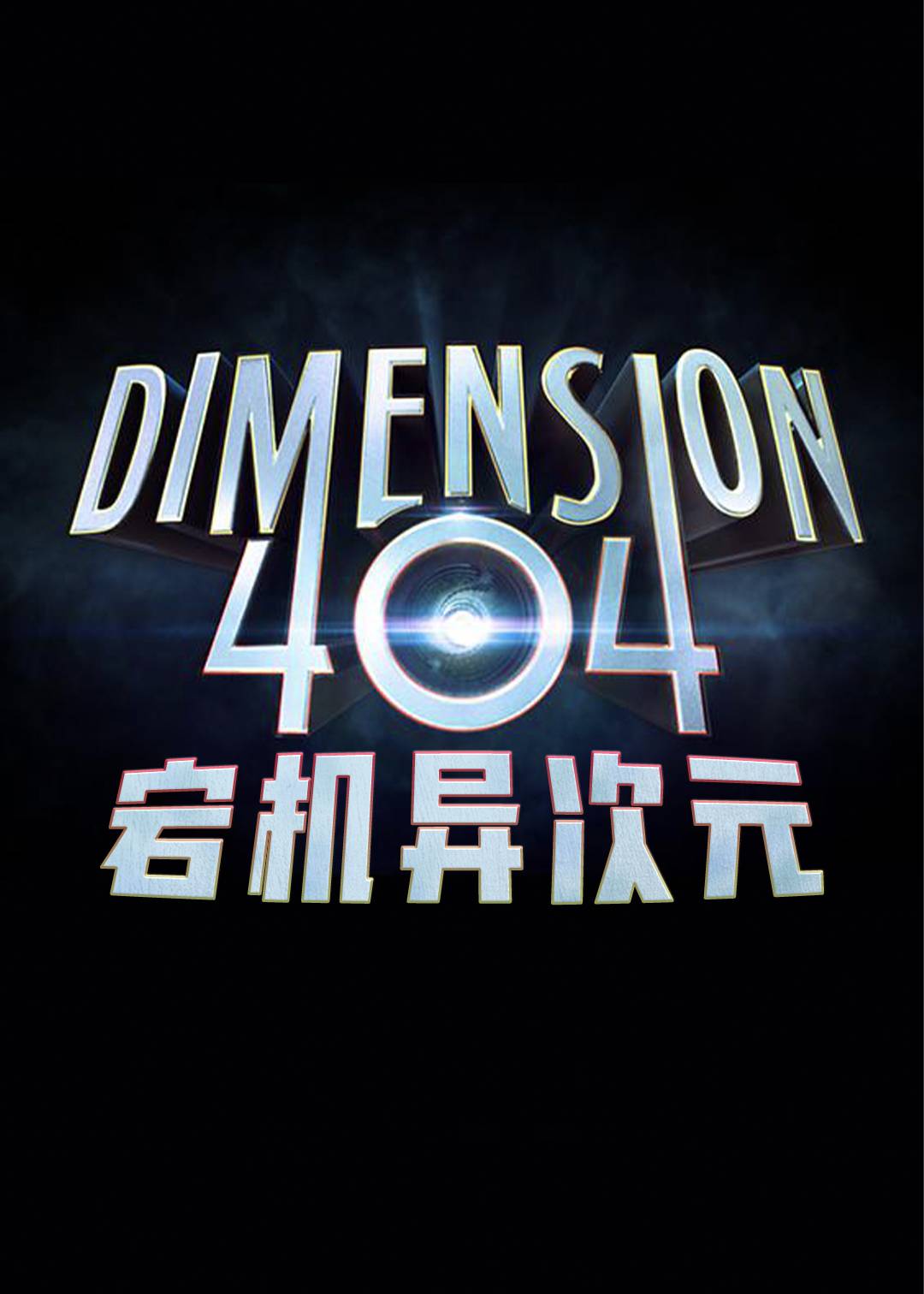 宕机异次元