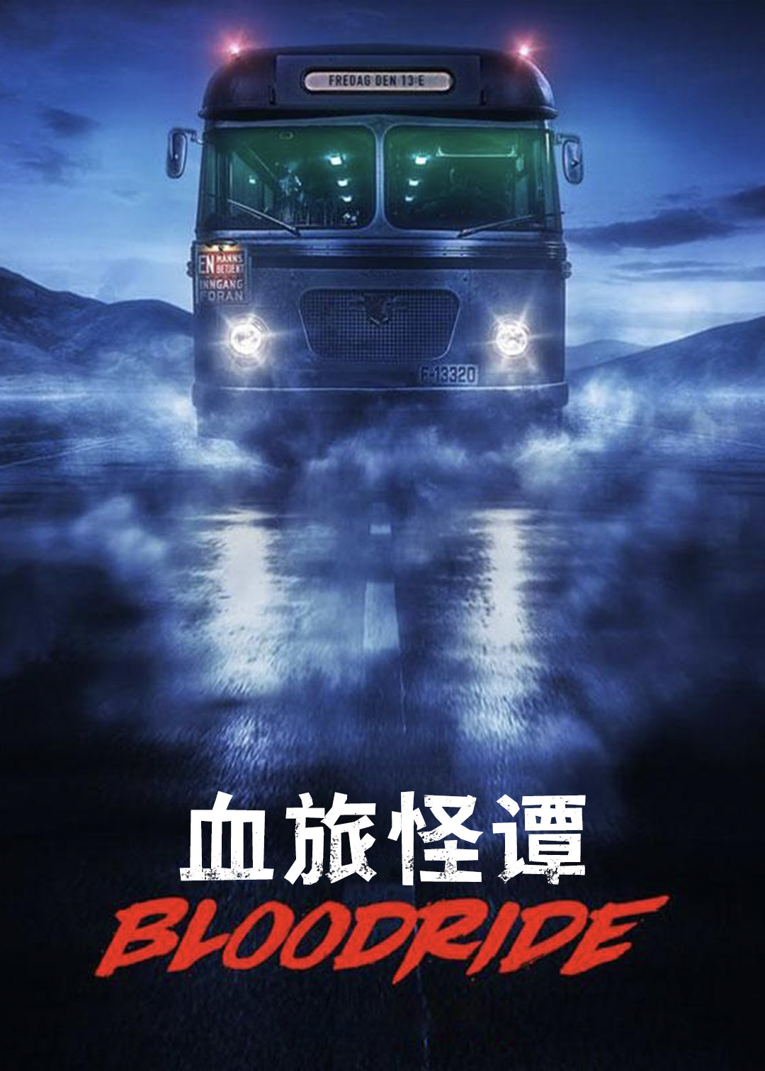 血旅怪谭
