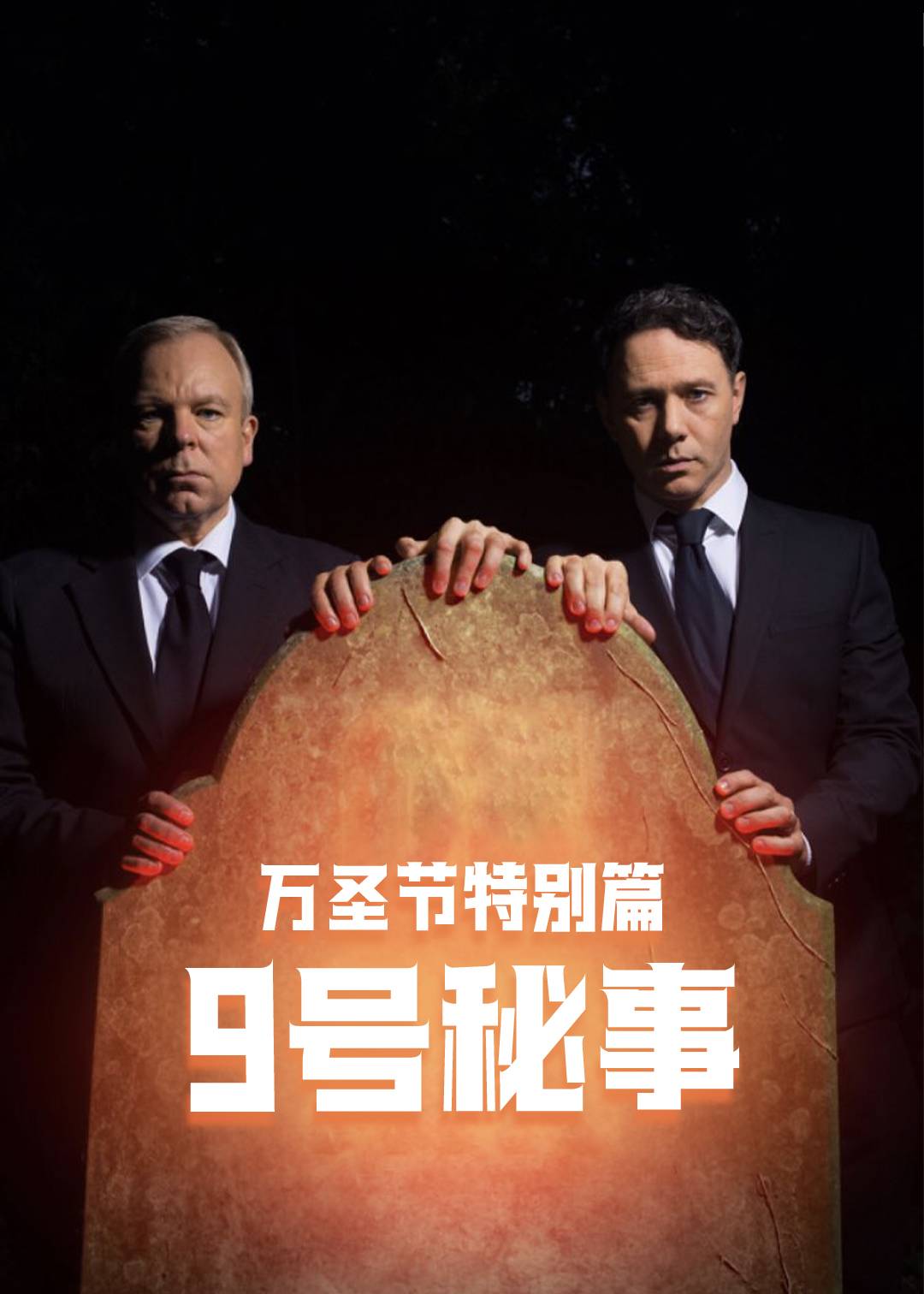 9号秘事(万圣节特别篇)