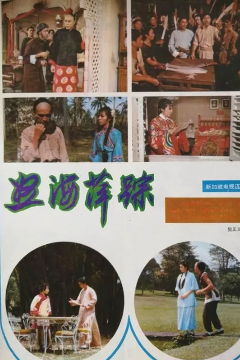 怒海萍踪