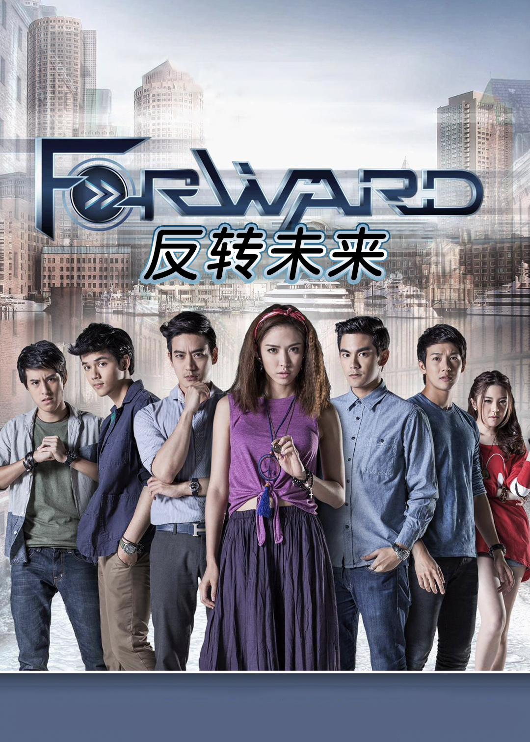 反转未来