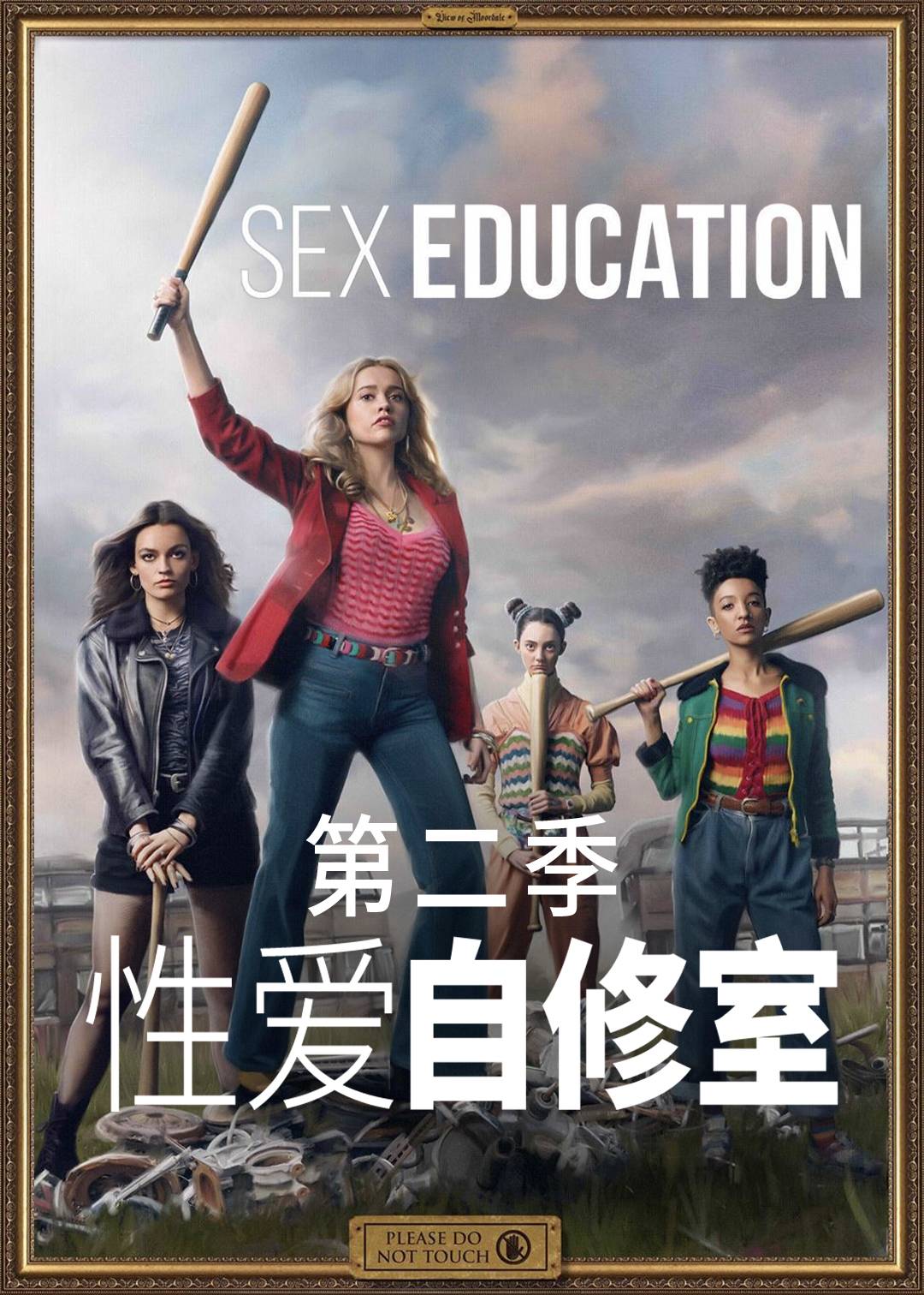 感情自修室第二季