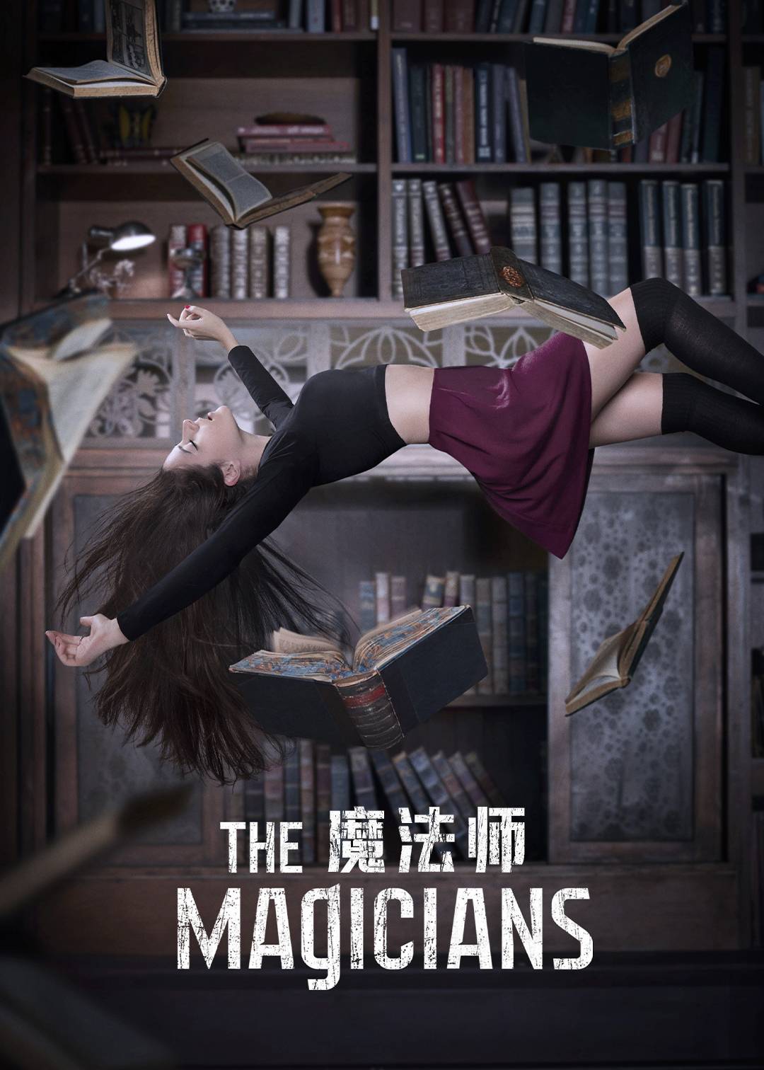 魔法师第一季