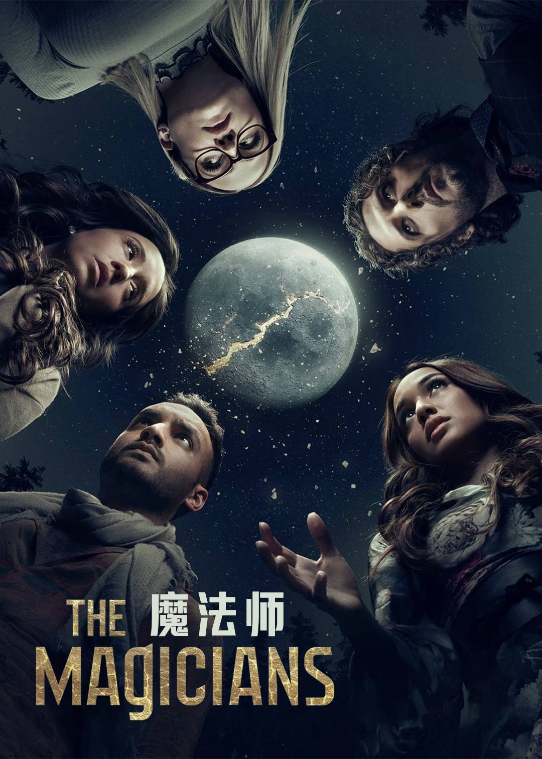 魔法师第五季