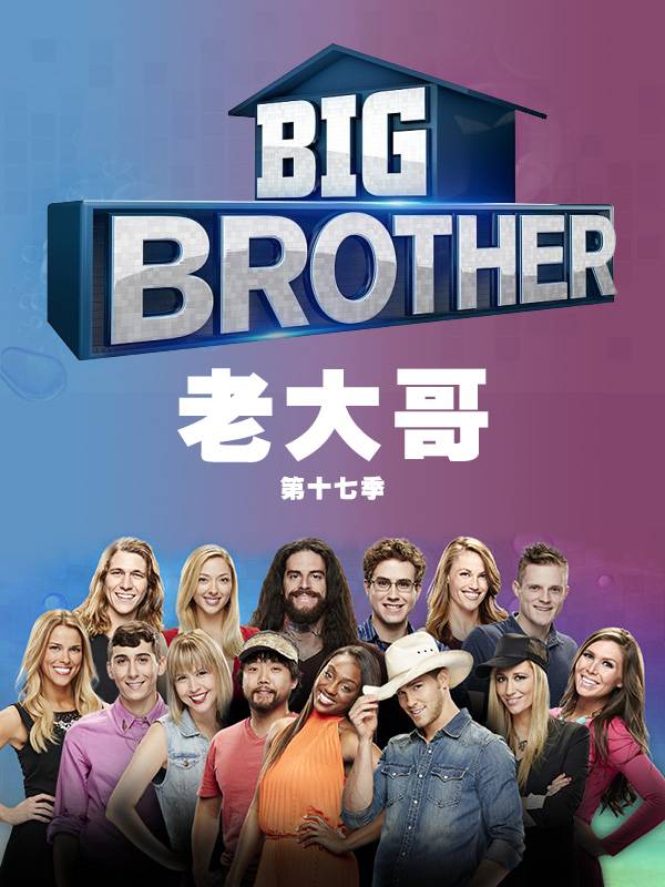 老大哥(美版)第十七季封面图