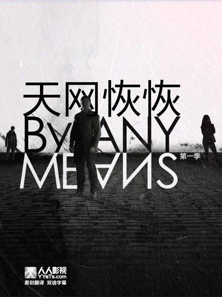 天网恢恢