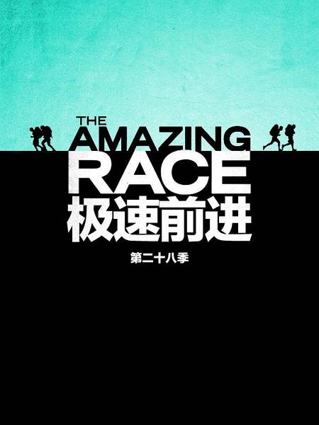 极速前进第二十八季封面图
